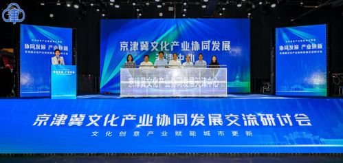 京津冀文化產業(yè)協(xié)同發(fā)展天津中心揭牌成立 數(shù)字文化創(chuàng)意內容應用服務新篇章