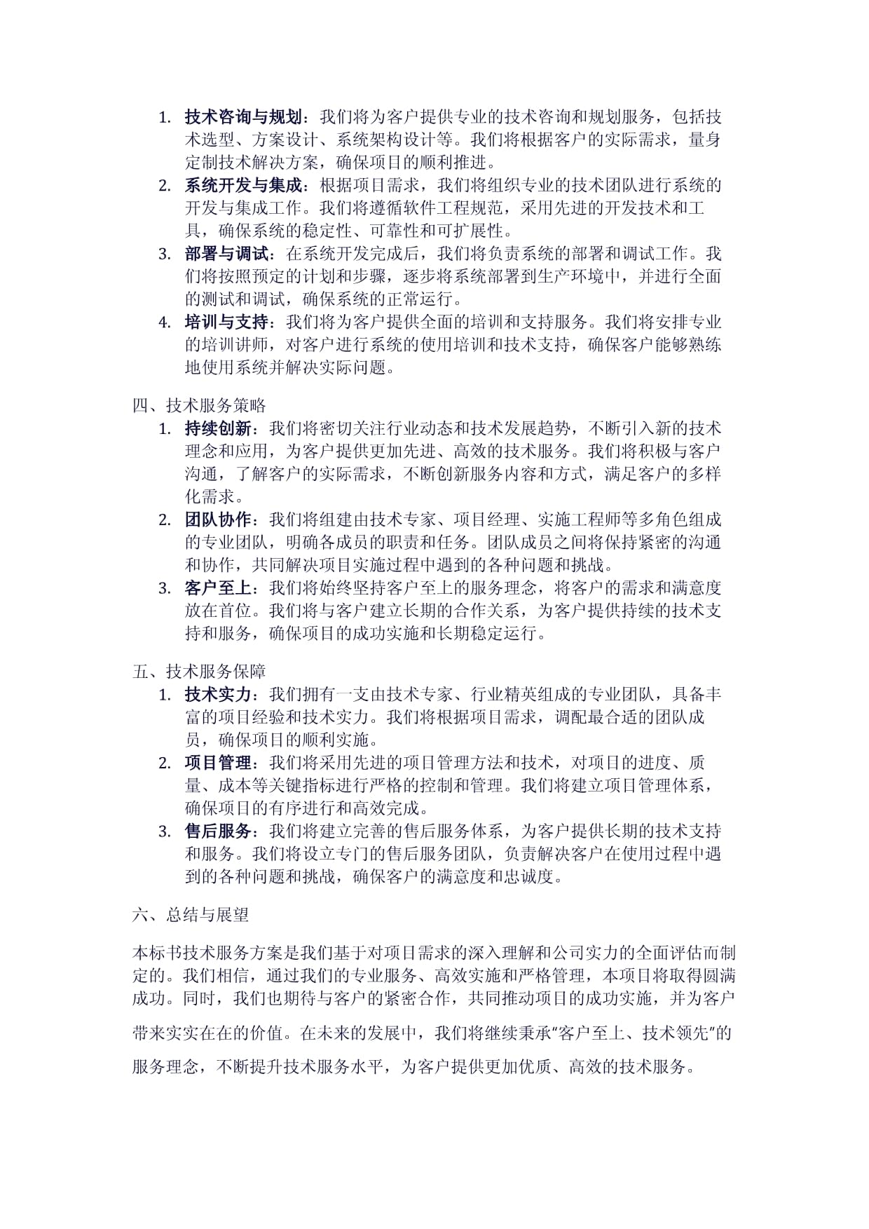 標書技術服務方案（兩篇）——技術服務與技術開發